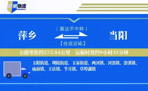 萍乡到当阳物流公司
