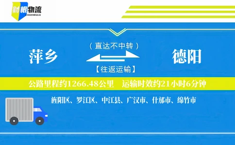 萍乡到德阳物流公司