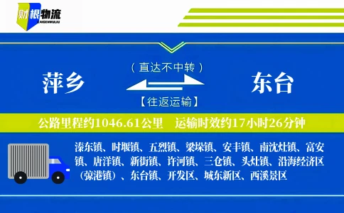 萍乡到东台物流公司