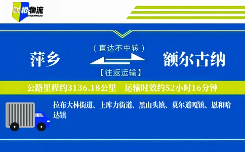 萍乡到额尔古纳物流公司