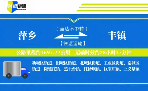 萍乡到丰镇物流公司