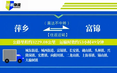 萍乡到富锦物流公司