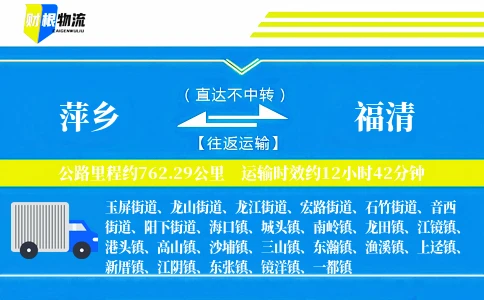 萍乡到福清物流公司