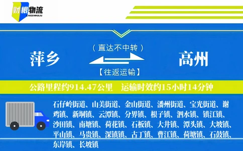萍乡到高州物流公司