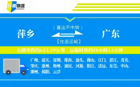 萍乡到广东物流公司