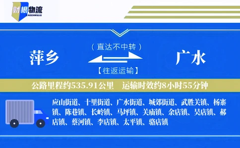 萍乡到广水物流公司