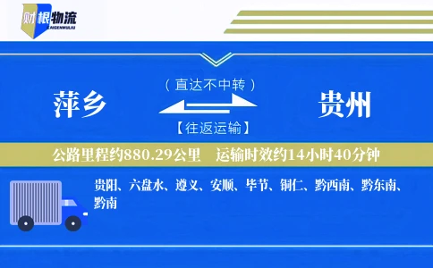 萍乡到贵州物流公司