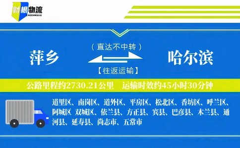 萍乡到哈尔滨物流公司