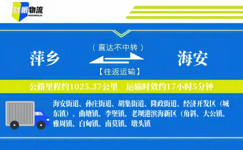 萍乡到海安物流公司