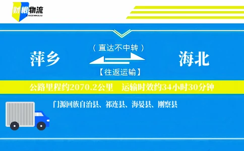 萍乡到海北物流公司