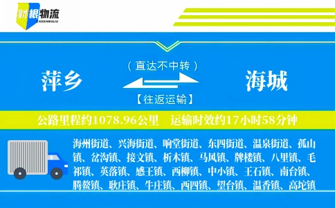萍乡到海城物流公司