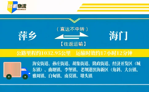 萍乡到海门物流公司