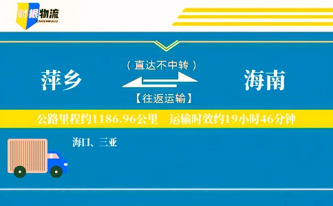 萍乡到海南物流公司