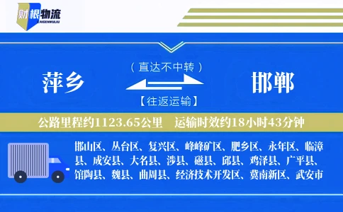 萍乡到邯郸物流公司