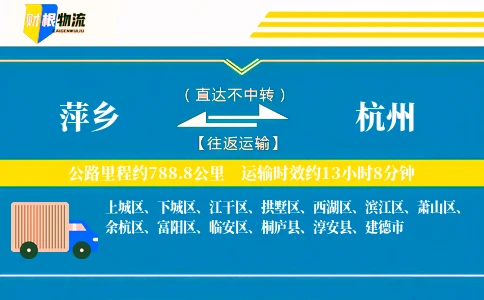 萍乡到杭州物流公司