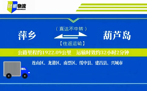 萍乡到葫芦岛物流公司