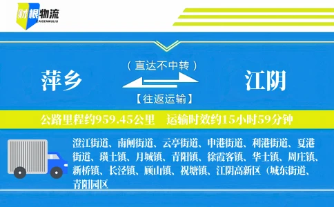 萍乡到江阴物流公司