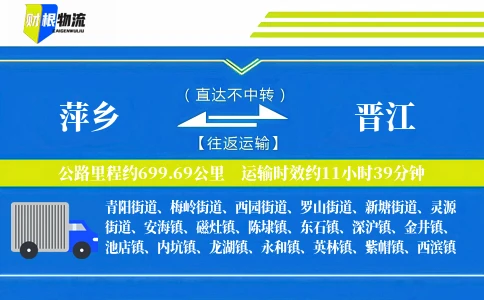 萍乡到晋江物流公司