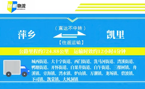 萍乡到凯里物流公司