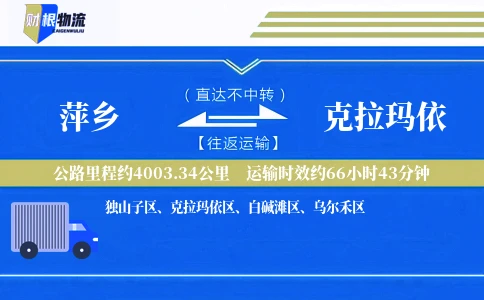 萍乡到克拉玛依物流公司