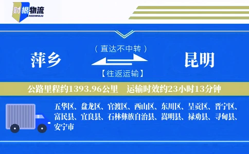 萍乡到昆明物流公司