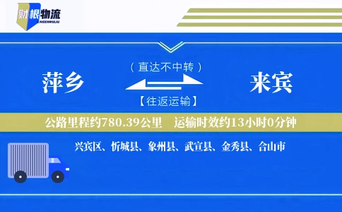 萍乡到来宾物流公司