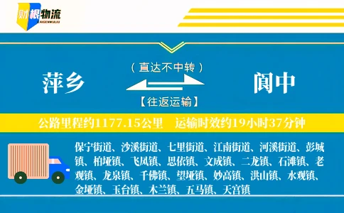 萍乡到阆中物流公司