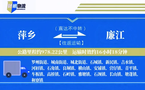 萍乡到廉江物流公司