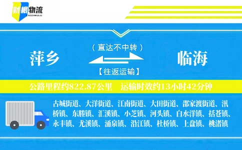 萍乡到临海物流公司
