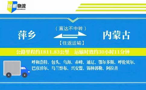 萍乡到内蒙古物流公司
