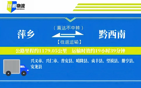 萍乡到黔西南物流公司