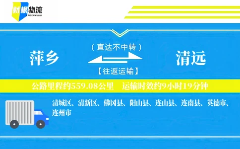 萍乡到清远物流公司