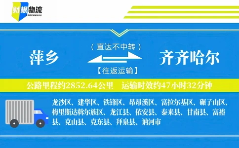 萍乡到齐齐哈尔物流公司