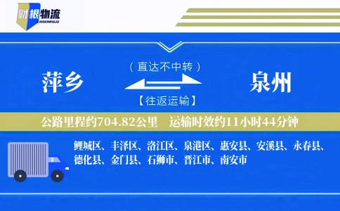 萍乡到泉州物流公司