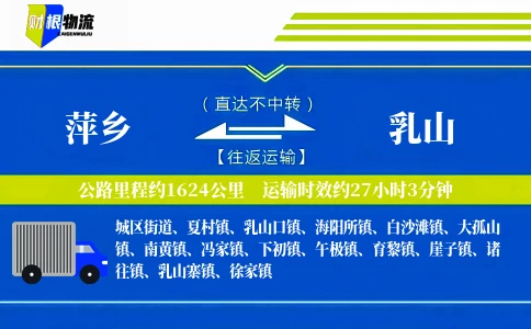 萍乡到乳山物流公司