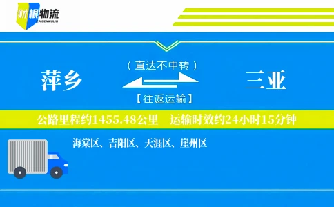萍乡到三亚物流公司
