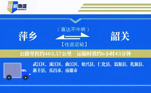 萍乡到韶关物流公司