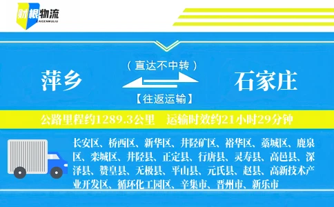 萍乡到石家庄物流公司