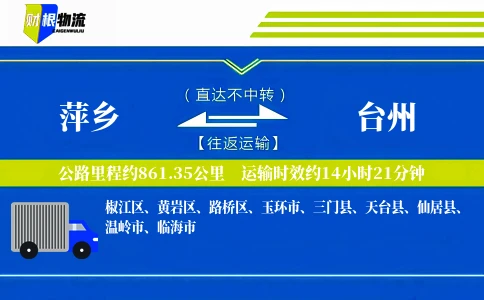 萍乡到台州物流公司
