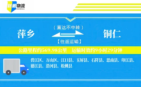 萍乡到铜仁物流公司