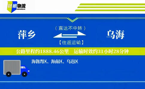 萍乡到乌海物流公司