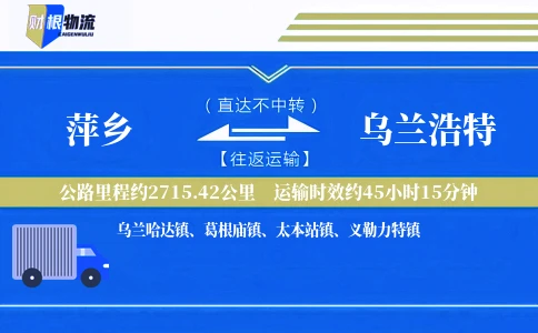 萍乡到乌兰浩特物流公司