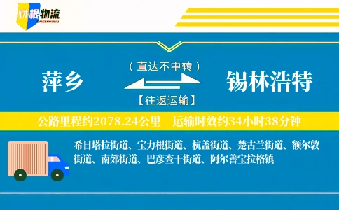 萍乡到锡林浩特物流公司