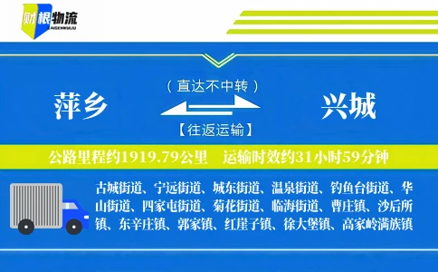 萍乡到兴城物流公司