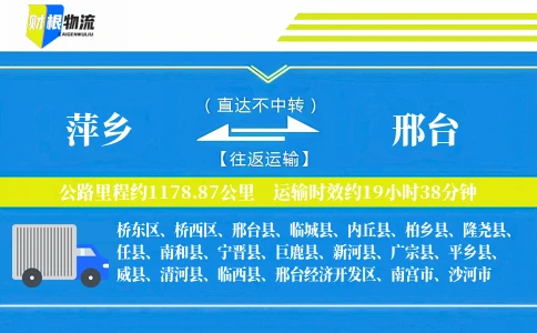萍乡到邢台物流公司