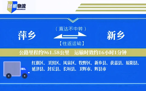 萍乡到新乡物流公司