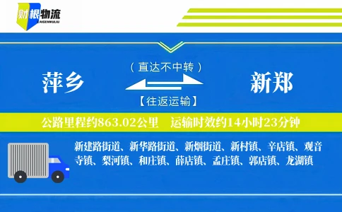 萍乡到新郑物流公司