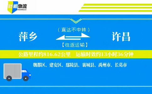 萍乡到许昌物流公司