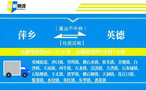 萍乡到英德物流公司