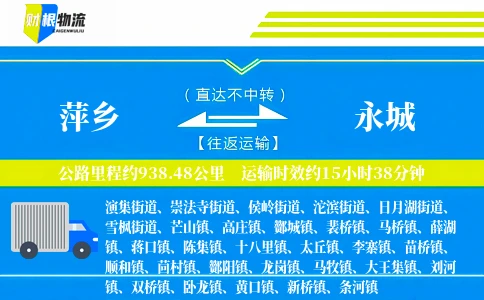 萍乡到永城物流公司
